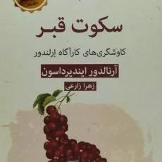 کتاب سکوت قبر - آرنالدور ایندیرداسون