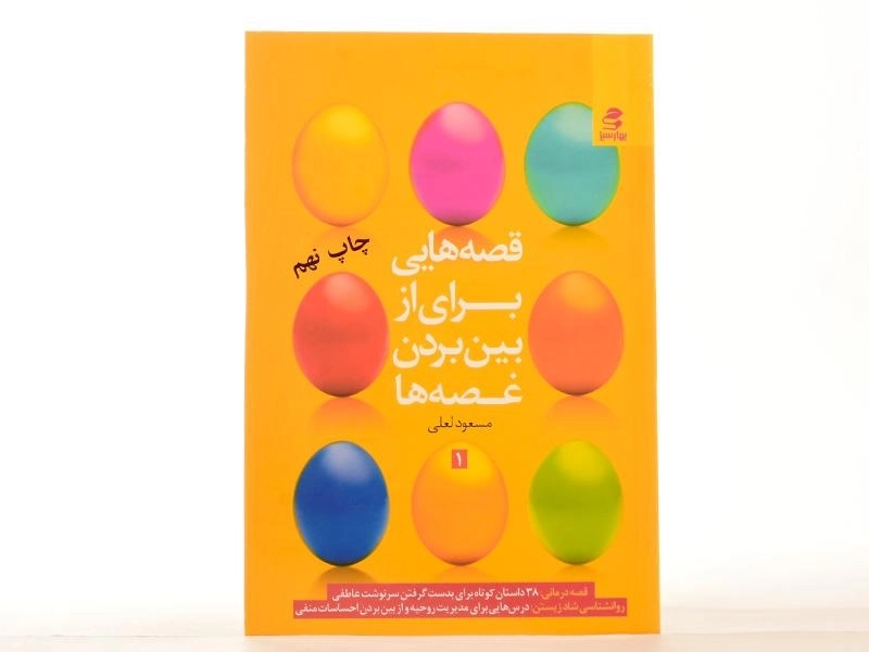 کتاب قصه هایی برای از بین بردن غصه ها 1 - مسعود لعلی - 2