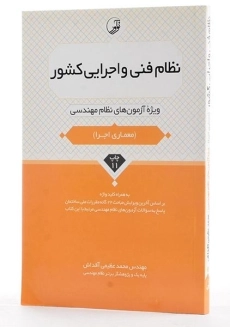 کتاب نظام فنی و اجرایی کشور نشر نوآور - 1