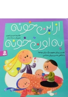 کتاب از این خونه به اون خونه