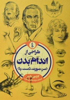 کتاب طراحی از اندام بدن