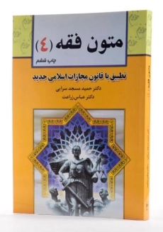 کتاب متون فقه 4 - زراعت ، مسجدسرایی - 1