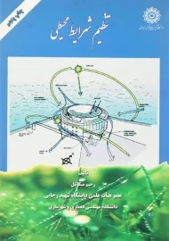 کتاب تنظیم شرایط محیطی | رحیم میکائیل