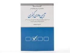 کتاب مجموعه پرسش های چهار گزینه ای آیین دادرسی کیفری - مهابادی - 1