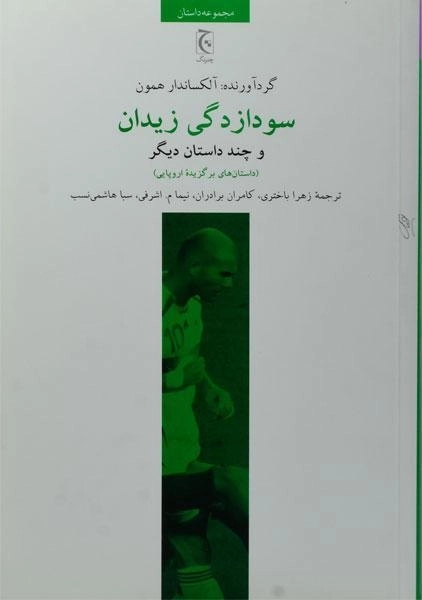 کتاب سودازدگی زیدان - آلکساندار همون - 0