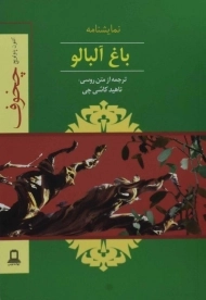 کتاب باغ آلبالو | آنتوان چخوف؛ ترجمه‌ی ناهید کاشی چی