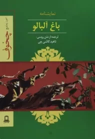 کتاب باغ آلبالو | آنتوان چخوف؛ ترجمهی ناهید کاشی چی