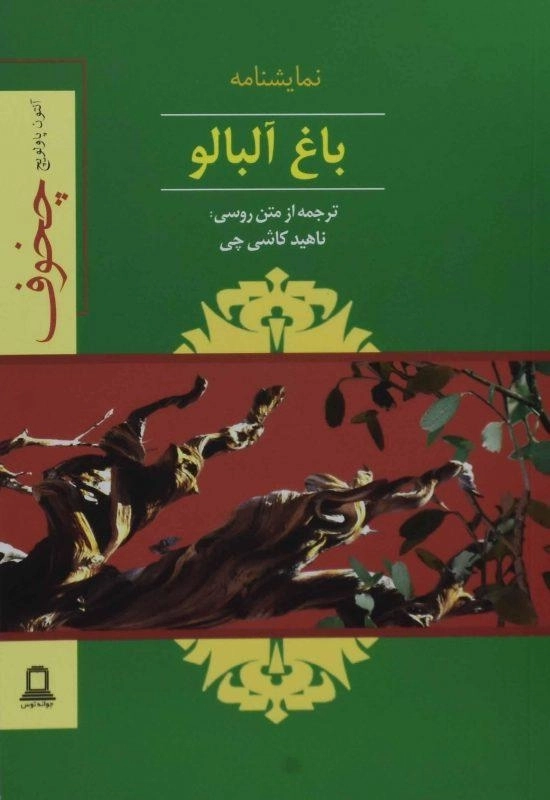 کتاب باغ آلبالو | آنتوان چخوف؛ ترجمه‌ی ناهید کاشی چی - 0