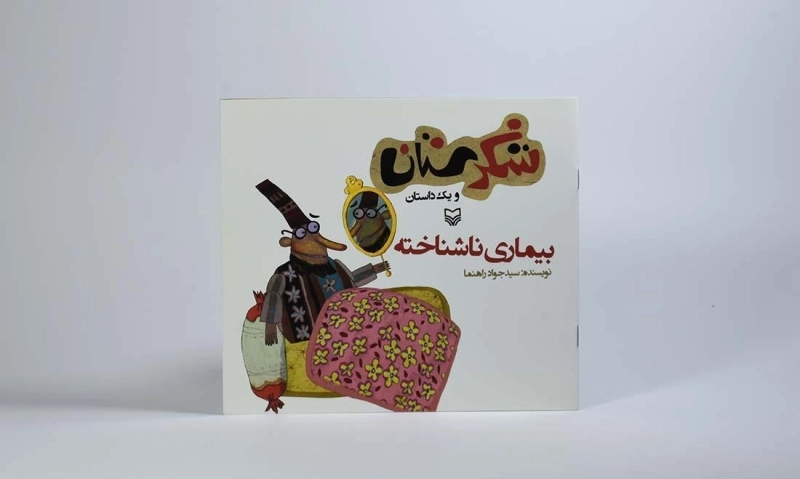 کتاب شکرستان و یک داستان (بیماری ناشناخته) - 3