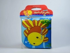 کتاب حمام ماهی تو آب تمیزه - پیام مشرق - 6