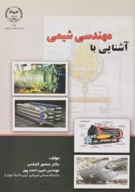 کتاب آشنایی با مهندسی شیمی | کلباسی