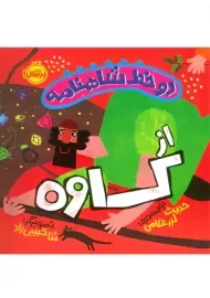 کتاب دو خط شاهنامه از کاوه | پرتقال