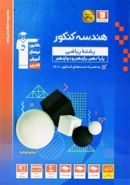 کتاب آبی هندسه کنکور قلم چی