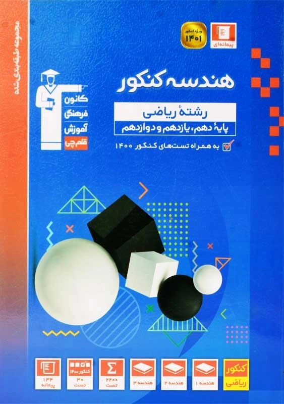 کتاب آبی هندسه کنکور قلم چی