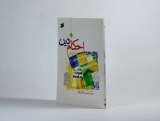 کتاب احکام دین 2 - فلاح زاده - 2