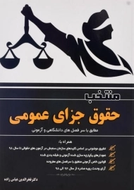 کتاب منتخب حقوق جزای عمومی