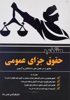 کتاب منتخب حقوق جزای عمومی - عباس زاده