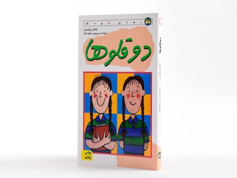 کتاب دو قلوها - افق - 2