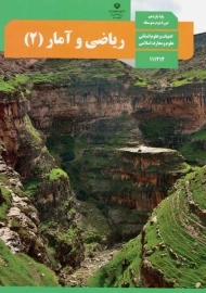 کتاب‌درسی ریاضی و آمار یازدهم