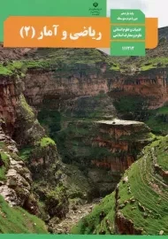 کتاب‌درسی ریاضی و آمار یازدهم