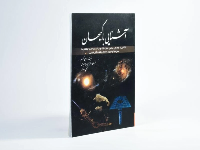 کتاب آشنایی با کیهان | رابین کرود - 2