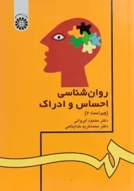 کتاب روان شناسی احساس و ادراک - ایروانی