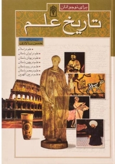 کتاب تاریخ علم برای نوجوانان
