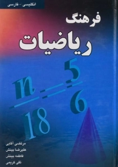 کتاب فرهنگ ریاضیات