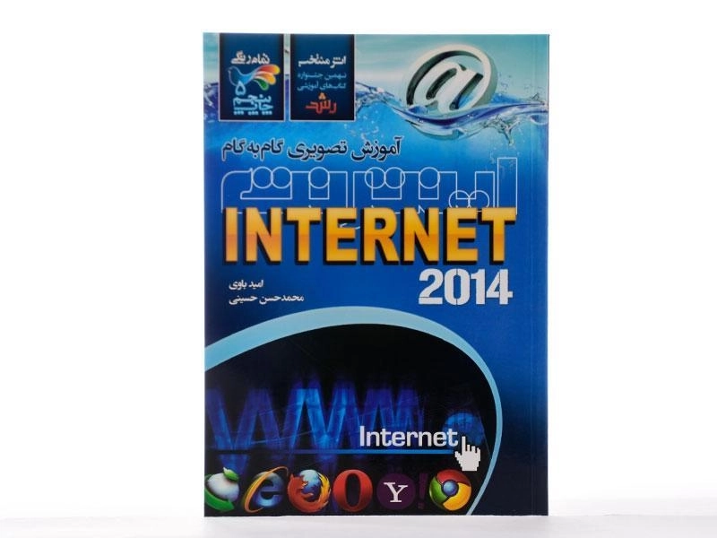 کتاب آموزش تصویری گام به گام اینترنت (INTERNET) باوی - 2