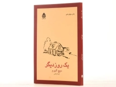 کتاب یک روز دیگر - میچ البوم - 2