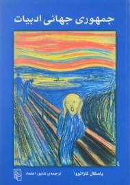 کتاب جمهوری جهانی ادبیات