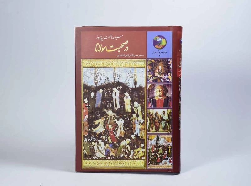 کتاب سیصد و شصت و پنج روز در صحبت مولانا - 3