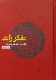 کتاب تفکر زائد | محمدجعفر مصفا