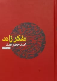 کتاب تفکر زائد | محمدجعفر مصفا