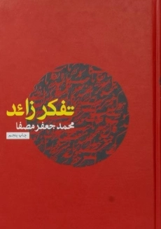 کتاب تفکر زائد | محمدجعفر مصفا