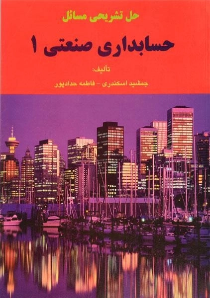 کتاب حل تشریحی مسائل حسابداری صنعتی 1 | اسکندری - 0