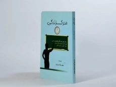 کتاب مدرک زندگی - محمدرضا مرادی - 2