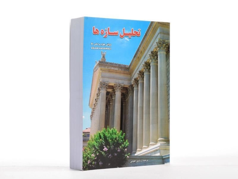 کتاب تحلیل سازه‌ها اثر کاسیمالی - 2