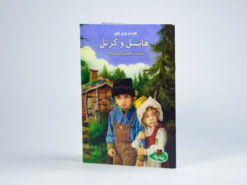 کتاب هانسل و گرتل (افسانه های کهن) - 2