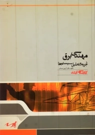 کتاب تجزیه و تحلیل سیستم ها پارسه