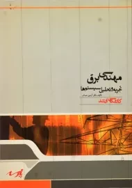 کتاب تجزیه و تحلیل سیستم ها پارسه