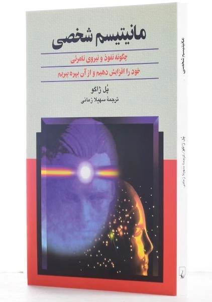 کتاب مانیتیسم شخصی | پل ژاگو - 1