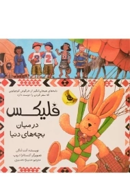 کتاب فلیکس در میان بچه های دنیا