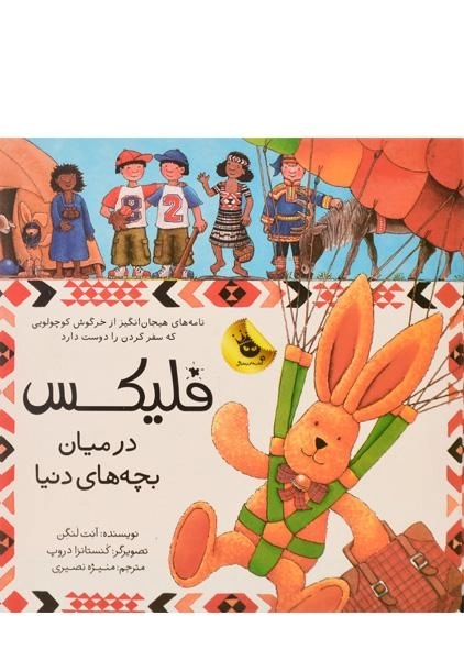 کتاب فلیکس در میان بچه های دنیا