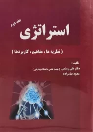 کتاب استراتژی (جلد دوم) | رستمی