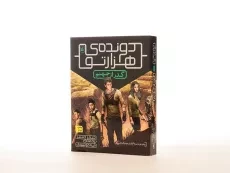 کتاب دونده ی هزار تو 2 (گذر از جهنم) - 2