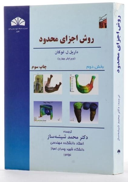 کتاب روش اجزای محدود | لوگان (بخش دوم) - 2