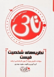 کتاب تاس نظریه‌های شخصیت فیست اثر مجید حیدری