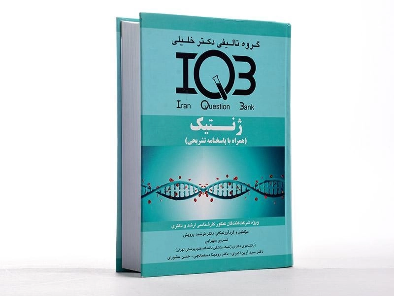 کتاب ارشد و دکتری IQB ژنتیک - دکتر خلیلی - 1
