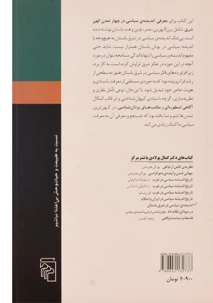 کتاب اندیشه ی سیاسی در شرق باستان - کمال پولادی - 1